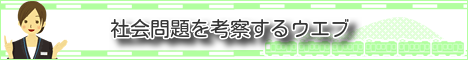 様々な社会問題を考察するウエブ